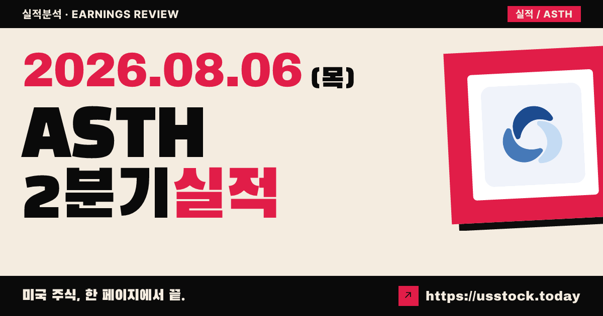 아스트라니아헬스($ASTH) 2026년 2분기 실적 분석 — 조정 주당순이익 예상 상회·연간 이익 가이던스 상향