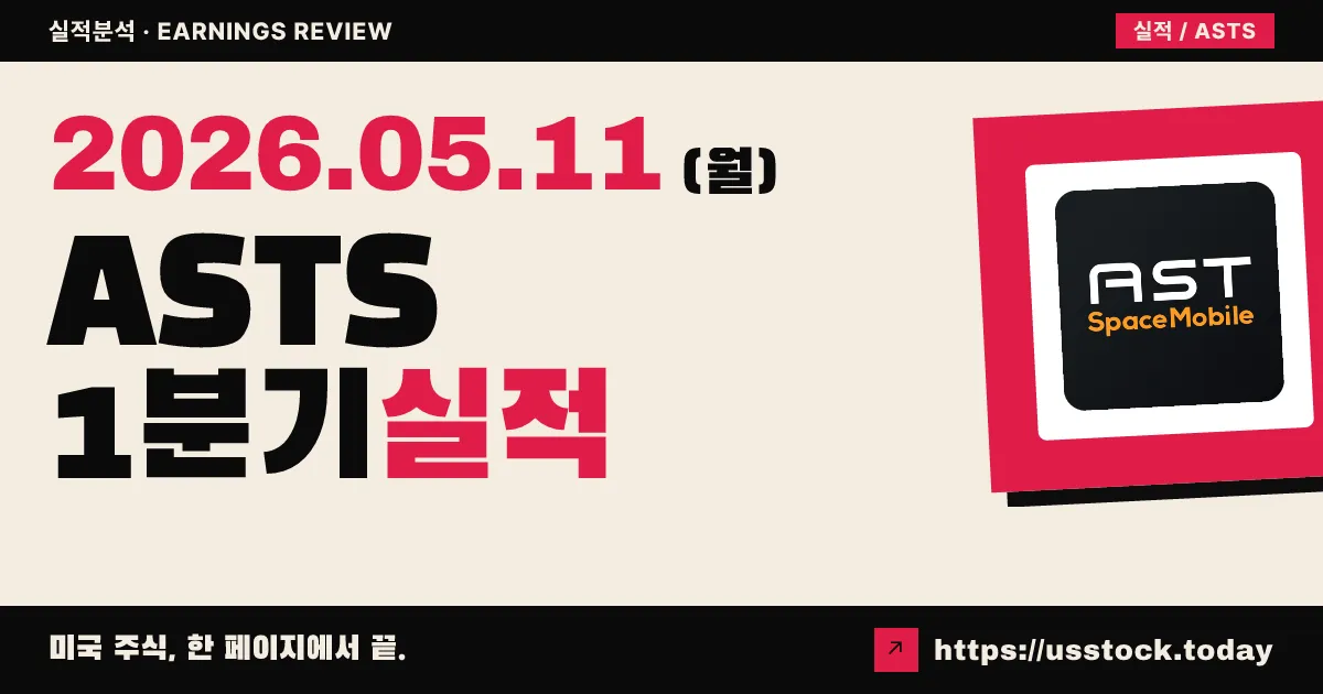 AST 스페이스모바일(ASTS) 2026년 1분기 실적 분석 — 매출 60% 미스에도 6월 위성 발사·연간 가이던스 유지