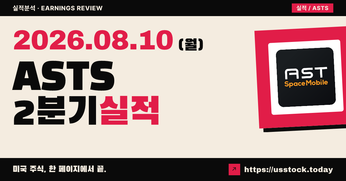 에이스트 스페이스모바일($ASTS) 2026년 2분기 실적 분석 — 매출 소폭 미달·연간 가이던스 궤도 유지