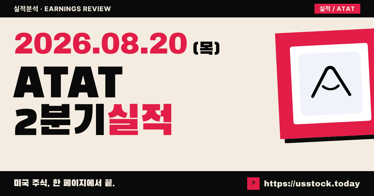 아투어 라이프스타일 홀딩스($ATAT) 2026년 2분기 실적 분석 — 매출·조정이익 예상 상회, 가이던스 상향에도 시간외 약세