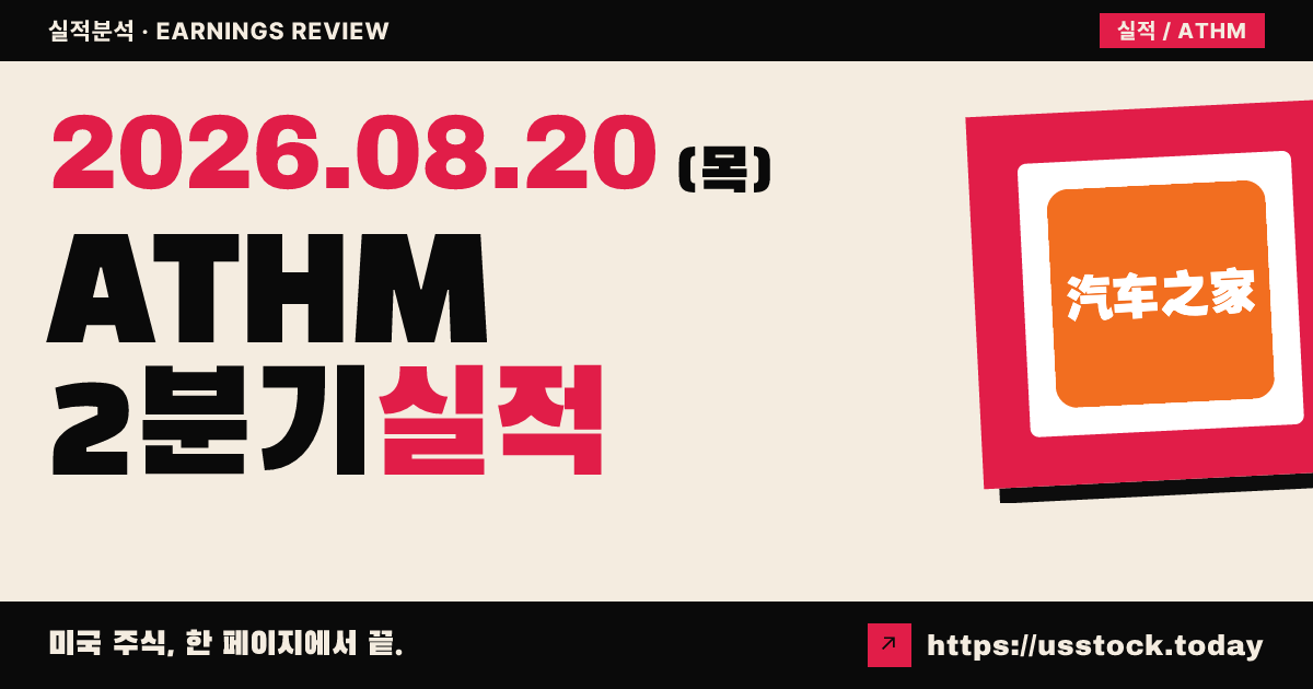 오토홈($ATHM) 2026년 2분기 실적 분석 — 조정 이익 상회·매출 하회, 자사주 확대