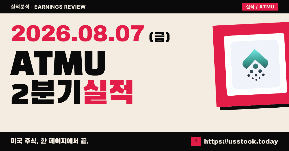 아텀 필터텍($ATMU) 2026년 2분기 실적 분석 — 조정 주당순이익·매출 예상 상회, 연간 가이던스 상향