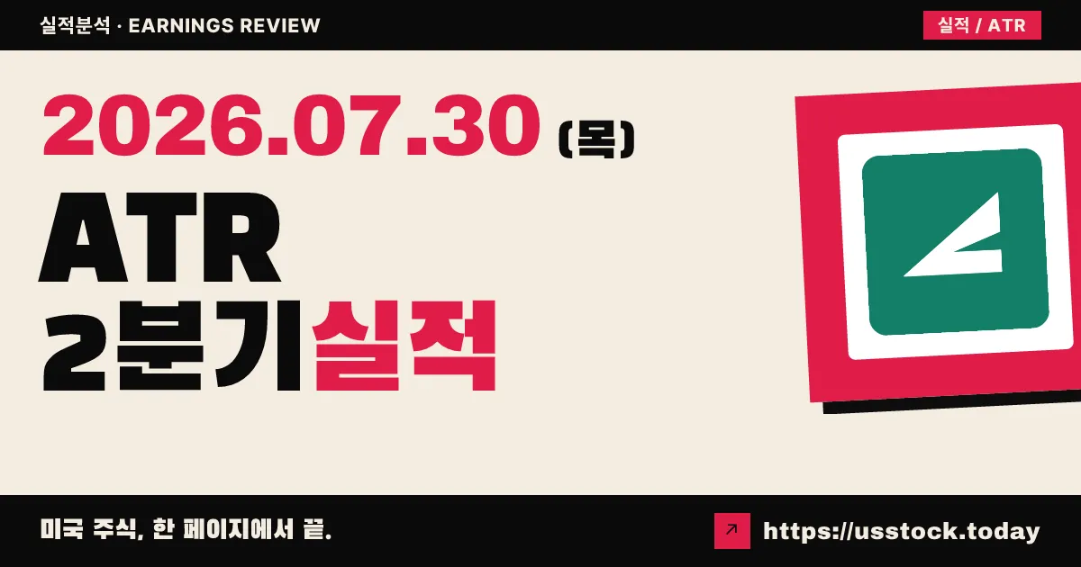 에이타르그룹($ATR) 2026년 2분기 실적 분석 — 조정 주당순이익·매출 모두 예상 상회, 3분기 가이던스 제시