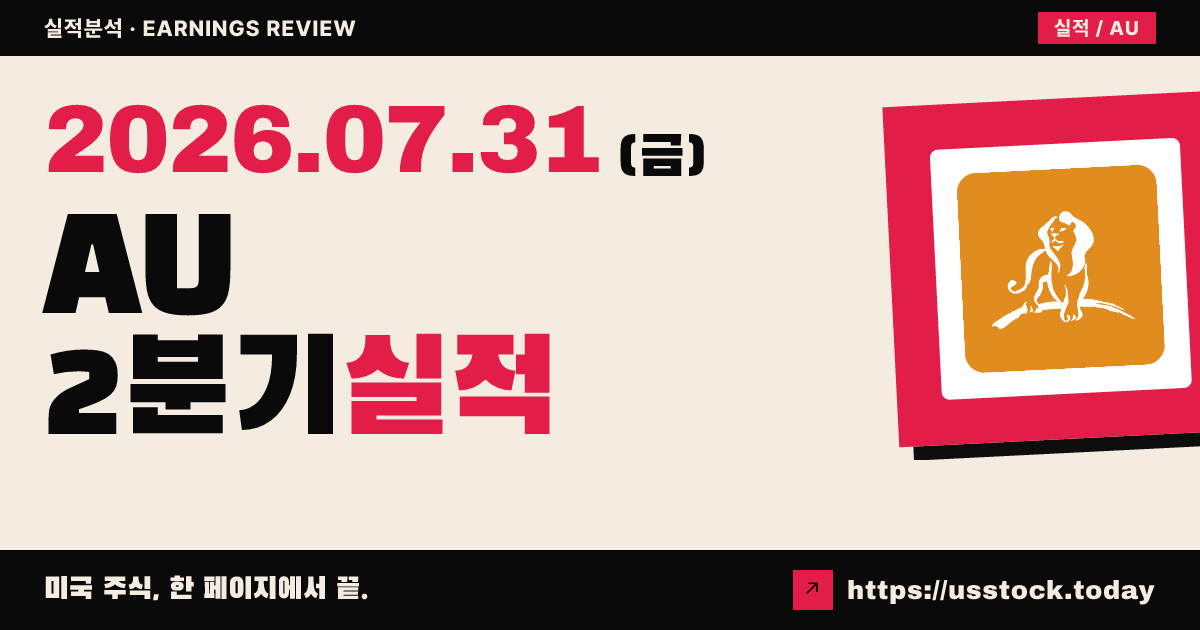 앵글로골드 아샨티($AU) 2026년 2분기 실적 분석 — EPS·매출 모두 예상 하회, 연간 가이던스 유지에도 시간외 약세