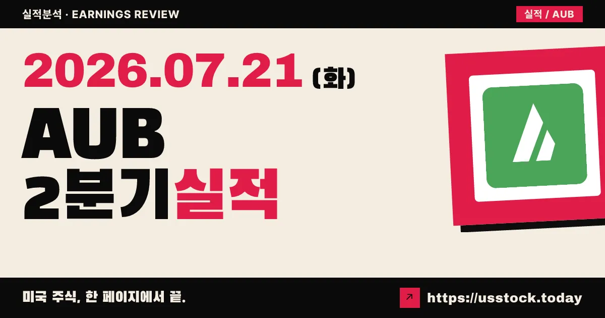 아틀랜틱유니온뱅크그룹($AUB) 2026년 2분기 실적 분석 — 조정 주당순이익 예상 상회(Beat), 순이자마진 확대·연 12% 순자산 성장 가이던스