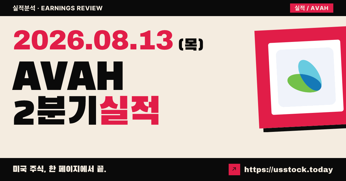 에이벤나헬스($AVAH) 2026년 2분기 실적 분석 — 매출·조정 주당이익 모두 예상 상회, 연간 전망 상향