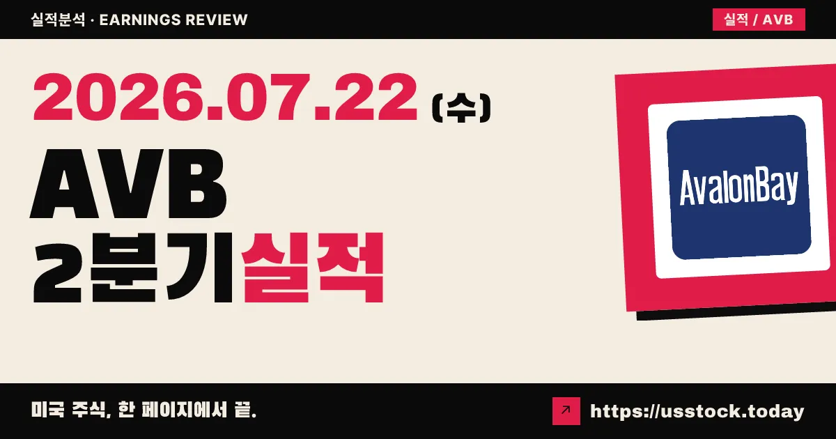 아발론베이 커뮤니티즈($AVB) 2026년 2분기 실적 분석 — 핵심 FFO 예상 상회, 합병으로 전망은 유예