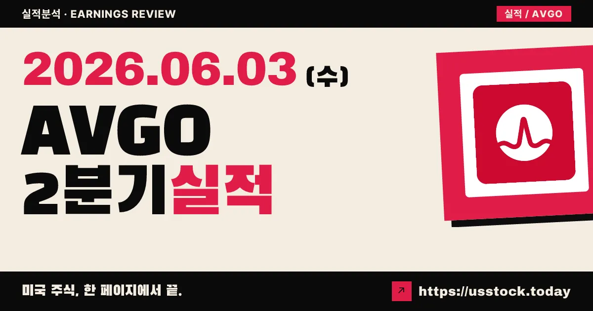 브로드컴(AVGO) 2026 회계연도 2분기 실적 분석 — 전 부문 Beat·AI 매출 143% 폭증에도 주가 약세