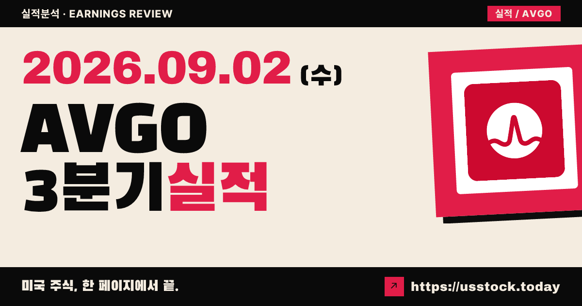 브로드컴($AVGO) 2026회계연도 3분기 실적 분석: 인공지능 호조에도 가이던스에 주가 약세