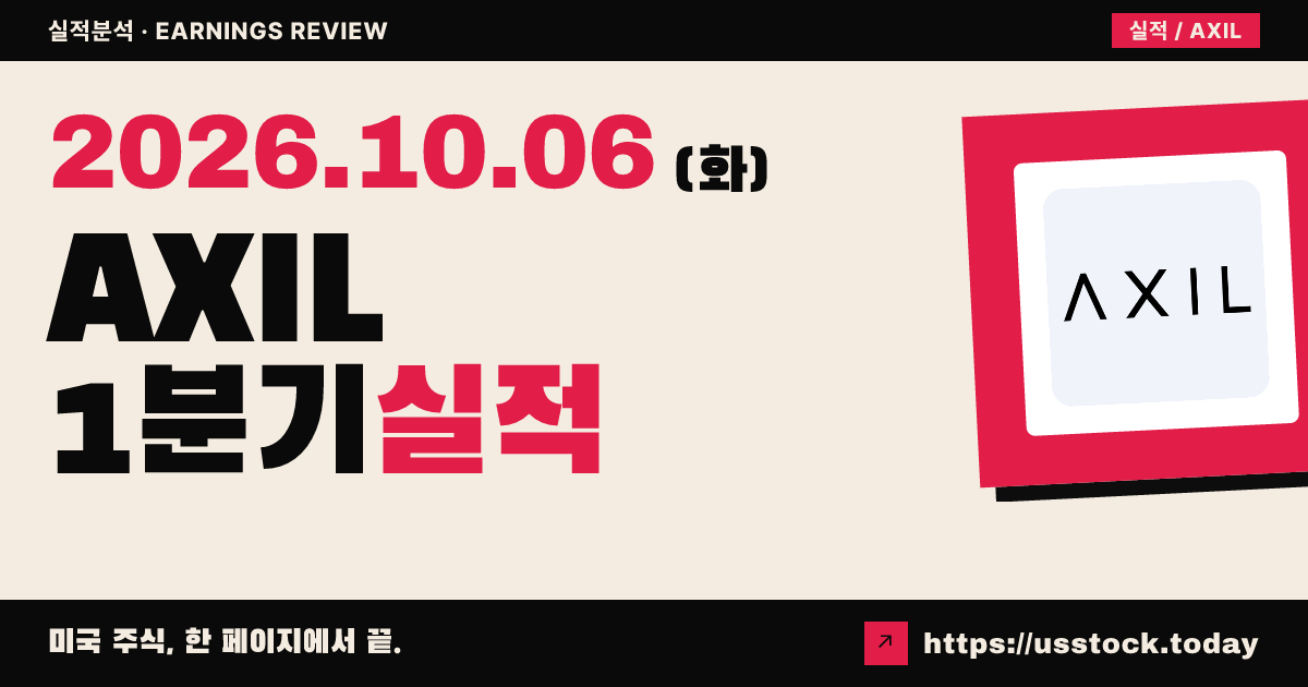 엑실 브랜드즈($AXIL) 2027회계연도 1분기 실적 분석: 매출 하회 · 신제품 수요 호조