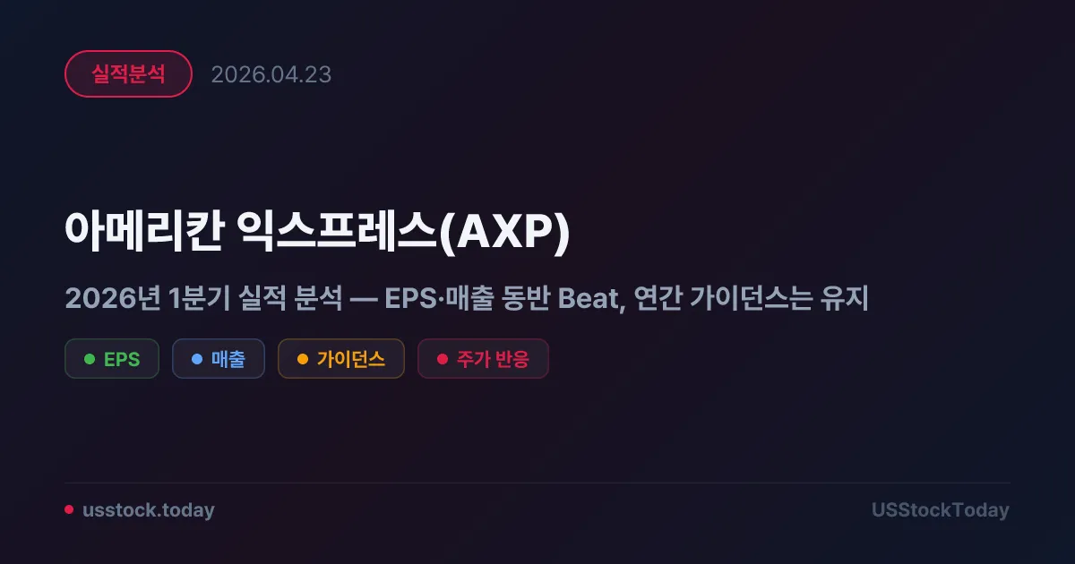 아메리칸 익스프레스(AXP) 2026년 1분기 실적 분석 — EPS·매출 동반 Beat, 연간 가이던스는 유지