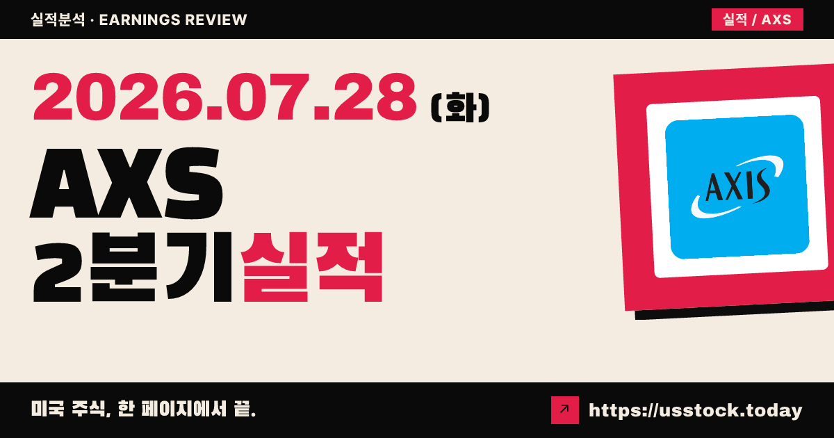 액시스 캐피털 홀딩스($AXS) 2026년 2분기 실적 분석 — 운영이익 EPS 예상 하회, 자연재해·중동 손실이 발목