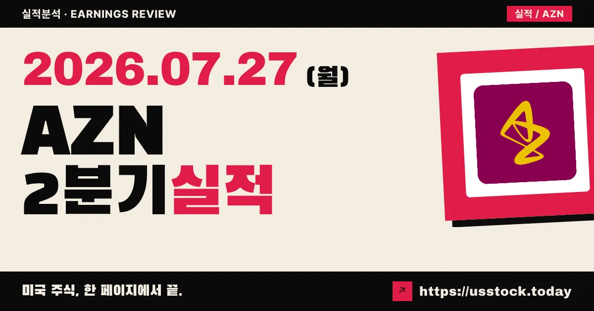 아스트라제네카($AZN) 2026년 2분기 실적 분석 — 항암제가 끌어올린 EPS 서프라이즈, 매출은 소폭 미달