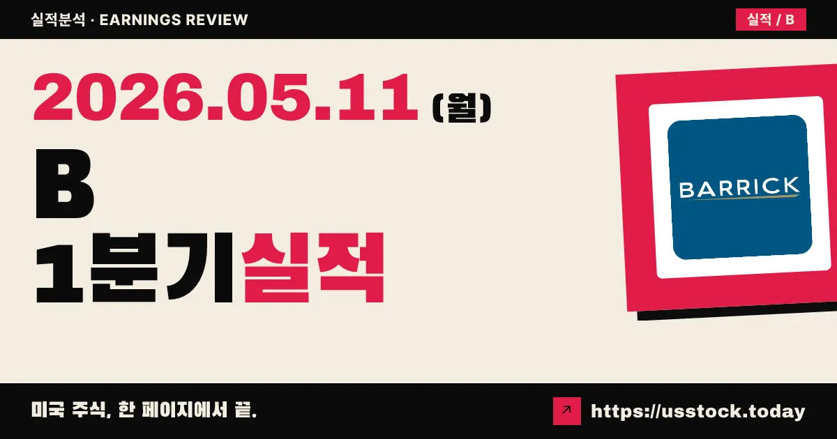 배릭마이닝(B) 2026년 1분기 실적 분석 — 조정 EPS 35% 서프라이즈, 30억 달러 자사주 매입 발표