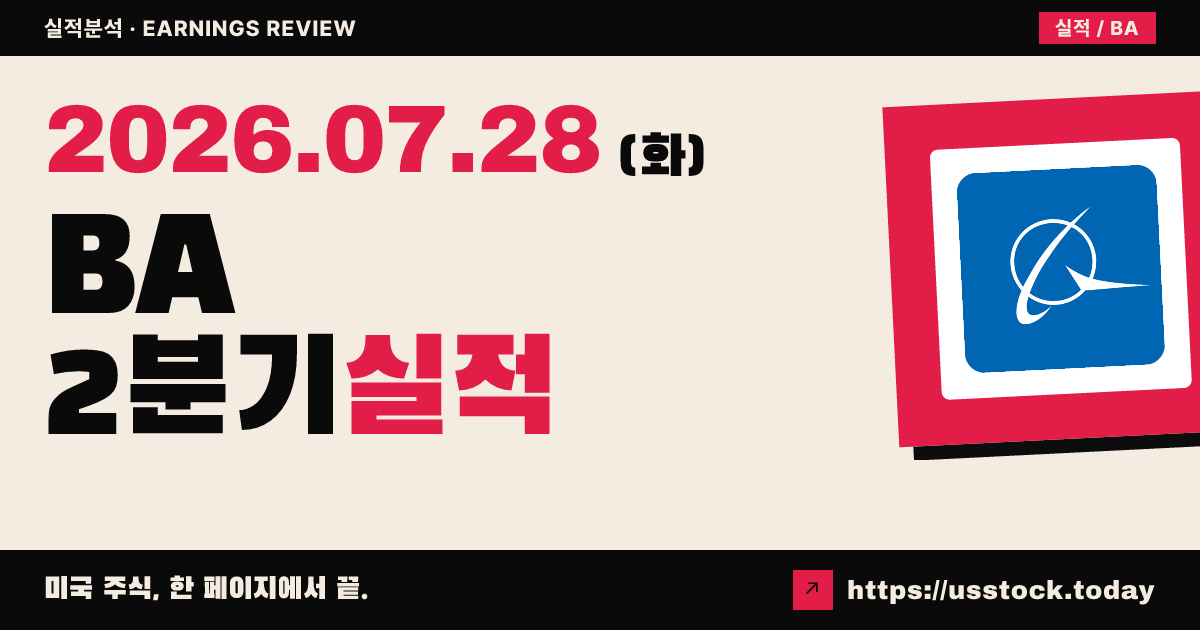 보잉($BA) 2026년 2분기 실적 분석 — 매출은 예상 상회, 적자 폭은 컨센서스보다 커