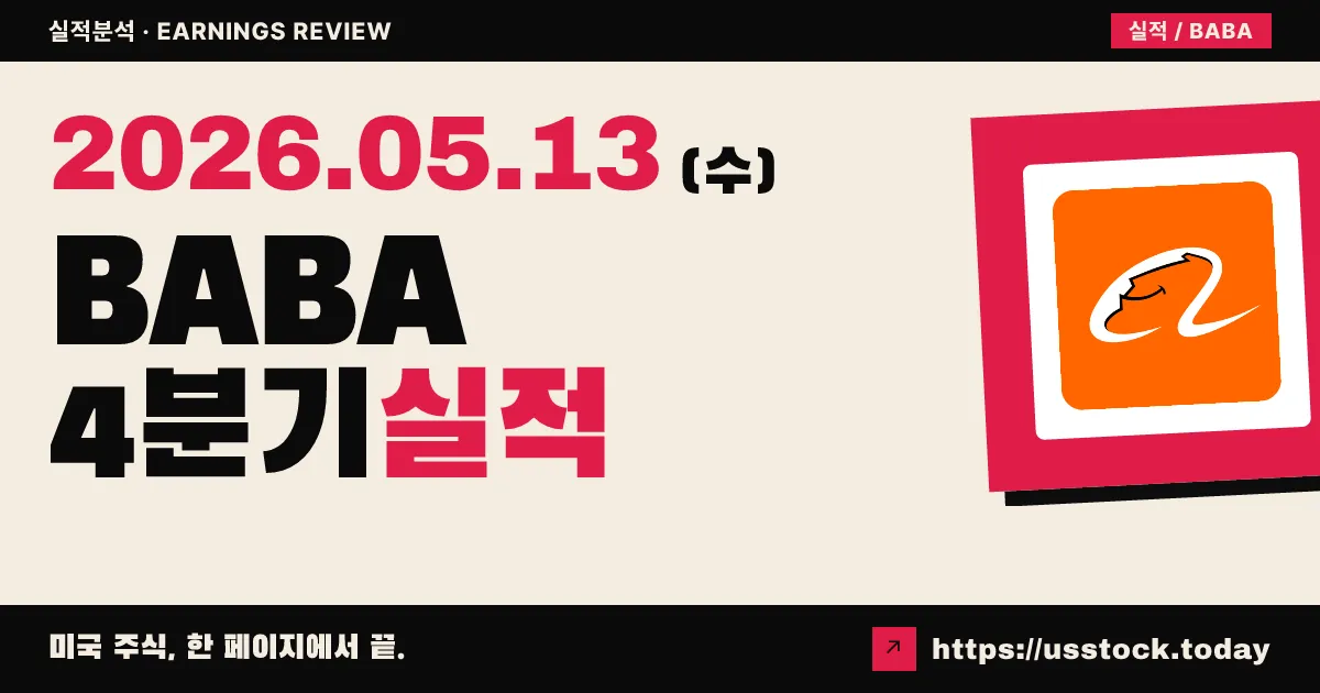 알리바바(BABA) 2026 회계연도 4분기 실적 분석 — 매출 부합, 비GAAP EPS 95% 급감