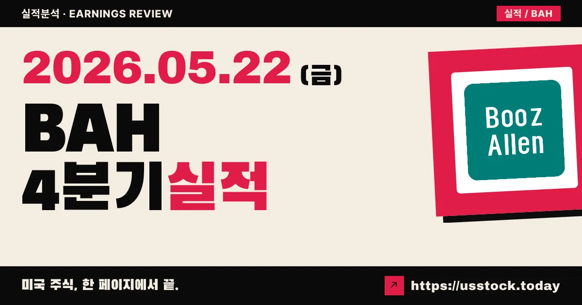 부즈 앨런 해밀턴(BAH) 2026년 4분기 실적 분석 — EPS 33% 서프라이즈, 시빌 부진에 매출은 미스