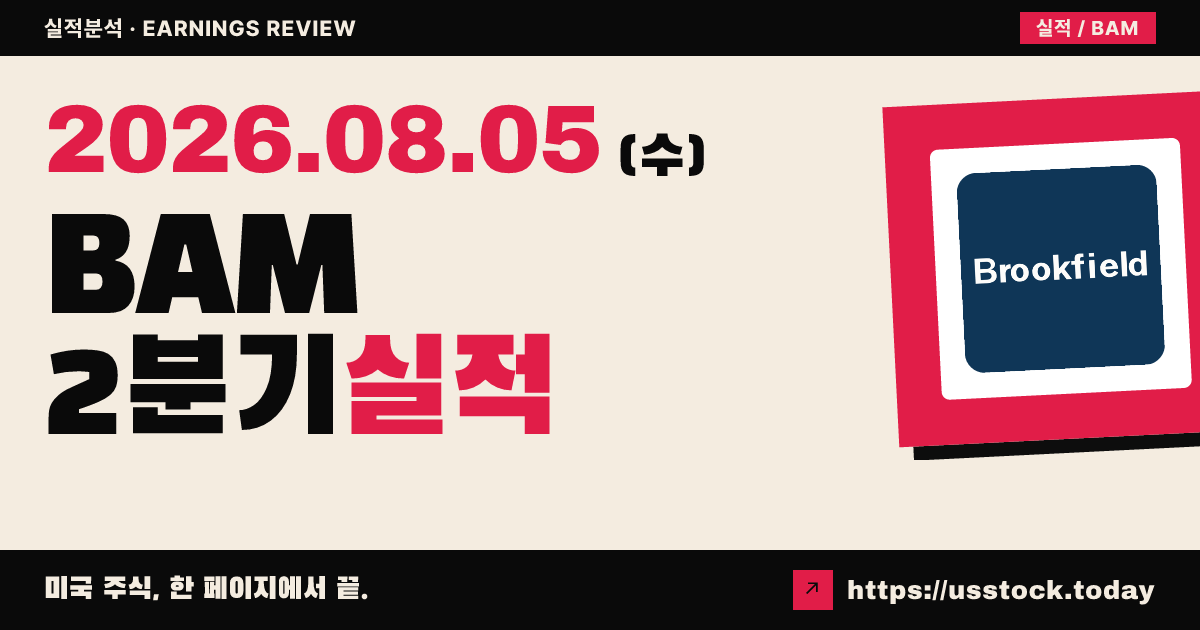 브룩필드 자산운용($BAM) 2026년 2분기 실적 분석 — 수치 미확정, 시간외 소폭 강세