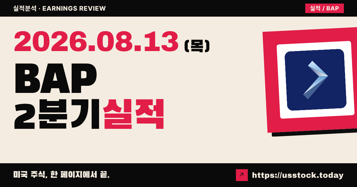 크레디코프($BAP) 2026년 2분기 실적 분석 — 주당이익·매출 소폭 미스, 중기 수익성 목표 상향에도 시간외 약세
