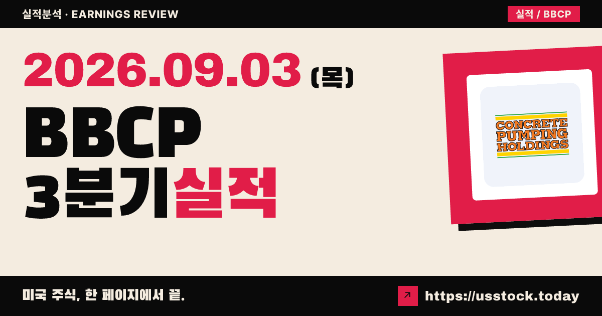 콘크리트펌핑홀딩스($BBCP) 2026회계연도 3분기 실적 분석: 매출 상회 · 연간 전망 상향 · 배당 개시