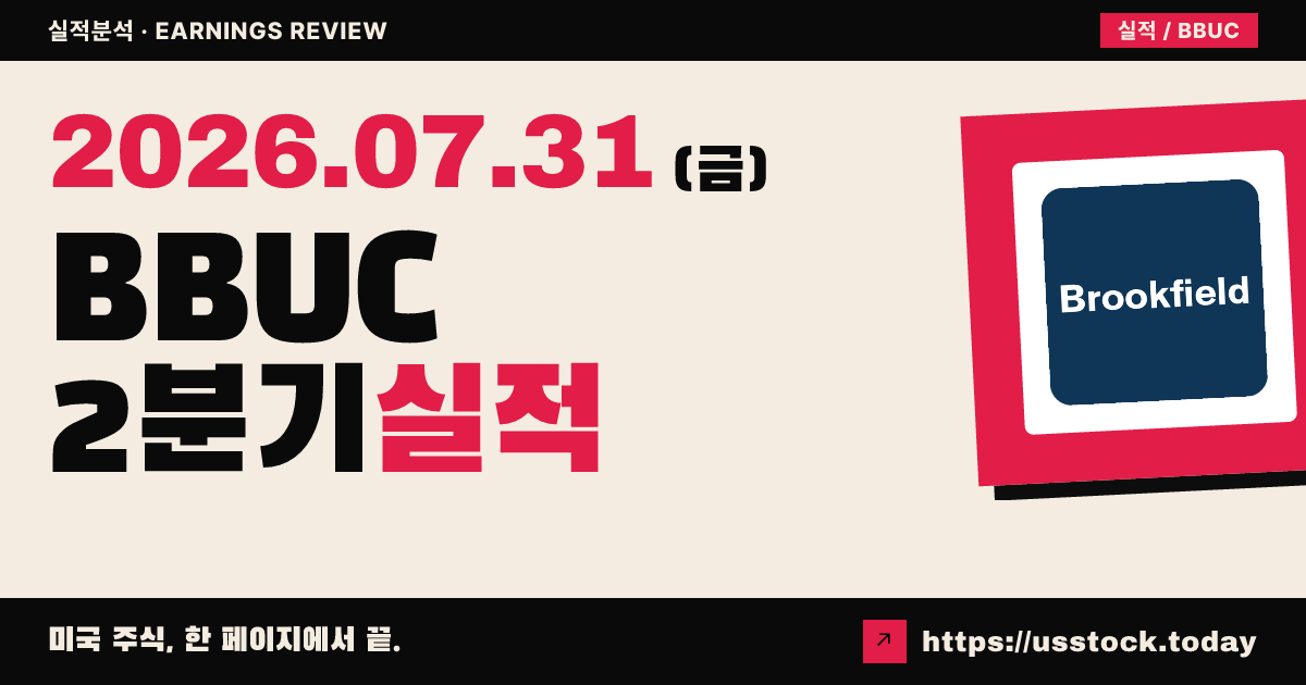 브룩필드 비즈니스 홀딩스($BBUC) 2026년 2분기 실적 분석 — 자본 재순환 가속·매출 소폭 감소, 시간외 보합