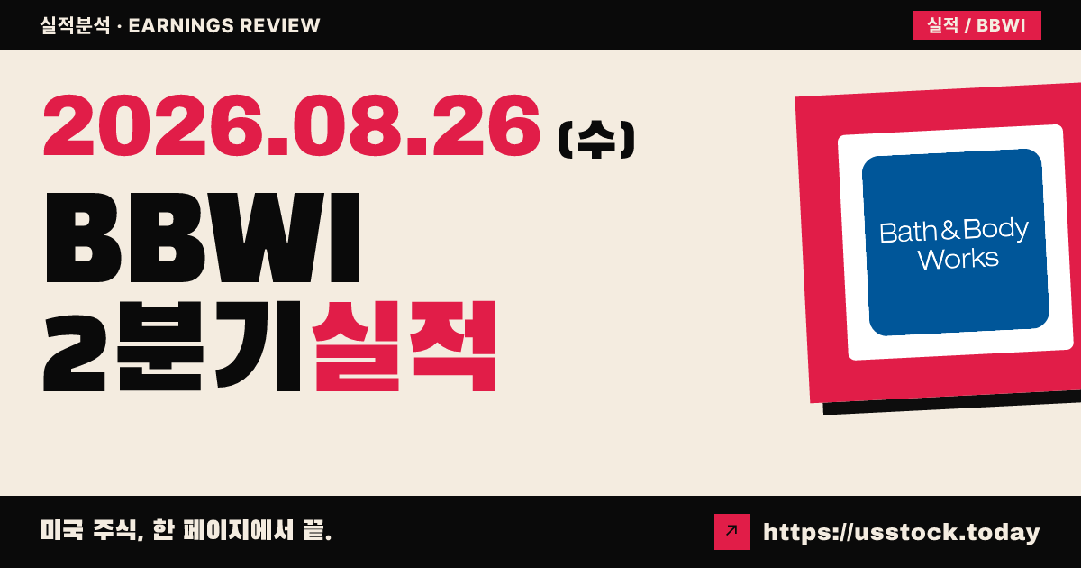 바쓰앤바디웍스($BBWI) 2026회계연도 2분기 실적 분석 — 조정 이익 예상 상회·연간 전망 상향에도 시간외 하락