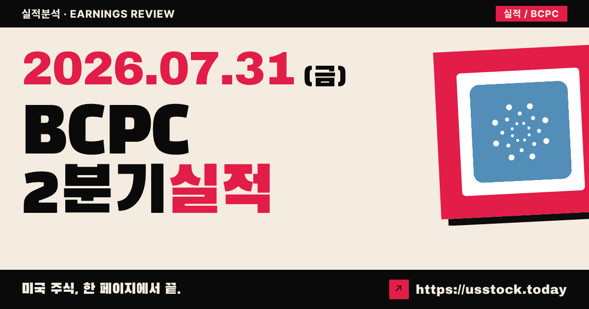 발켐($BCPC) 2026년 2분기 실적 분석 — 조정 주당이익·매출 모두 예상 상회, 시간외 소폭 반응