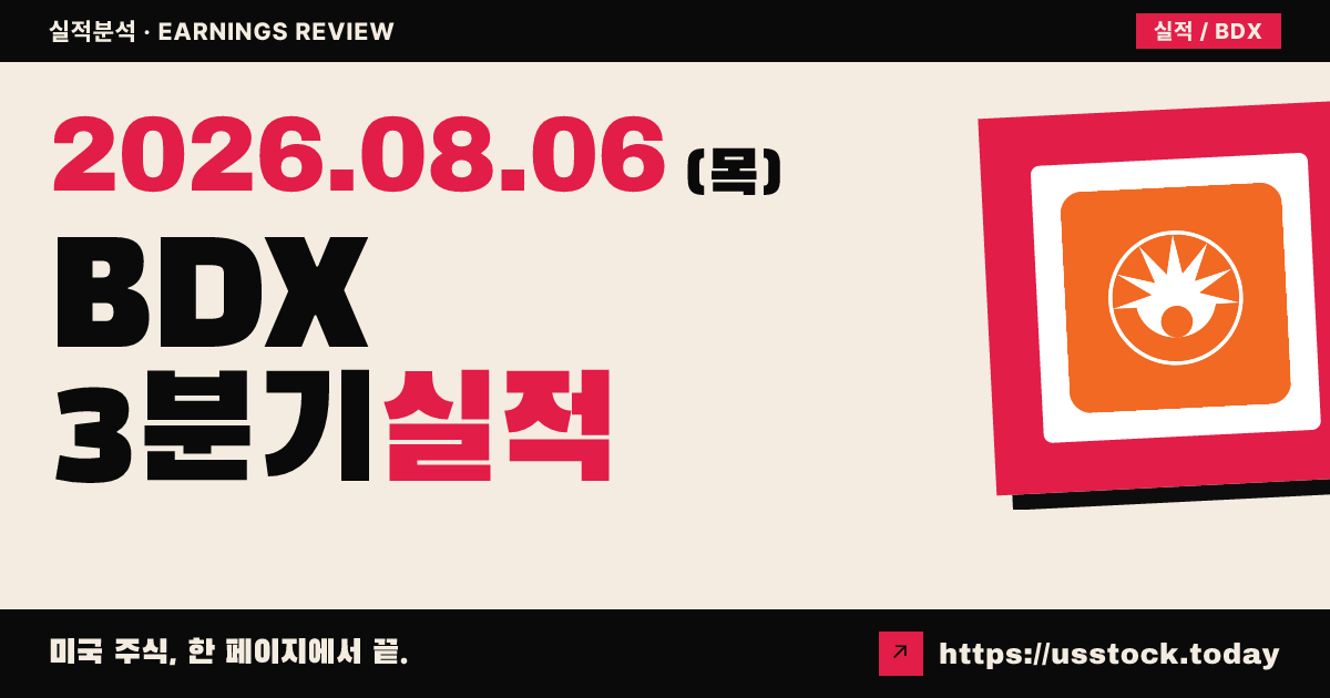 벡톤 디킨슨($BDX) 2026 회계연도 3분기 실적 분석 — 조정 이피에스·매출 모두 예상 상회, 연간 가이던스 상향