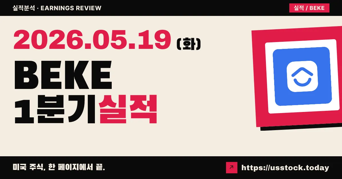 KE홀딩스(BEKE) 2026년 1분기 실적 분석 — 매출 19% 감소에도 조정 순이익 +16%