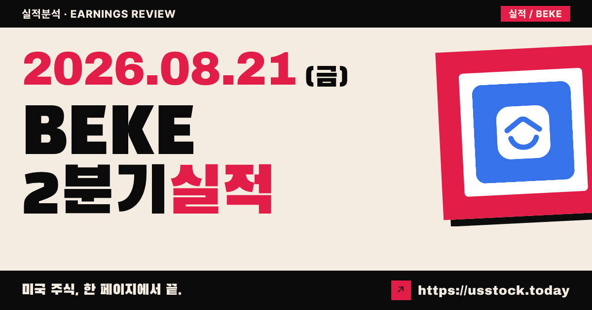 케이홀딩스($BEKE) 2026년 2분기 실적 분석 — 매출·조정 주당이익 예상 상회, 마진 개선에 시간외 강세