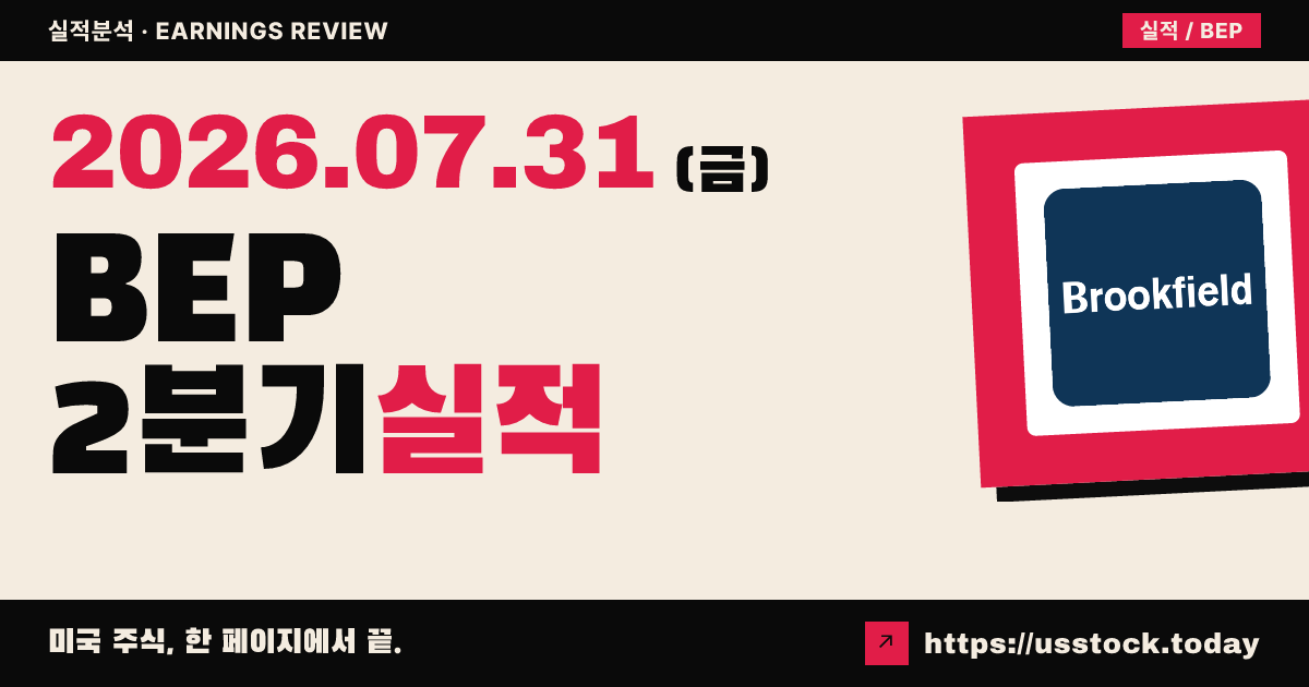 브룩필드 리뉴어블 파트너스($BEP) 2026년 2분기 실적 분석 — 매출 미스에도 FFO 사상 최고·시간외 소폭 반등