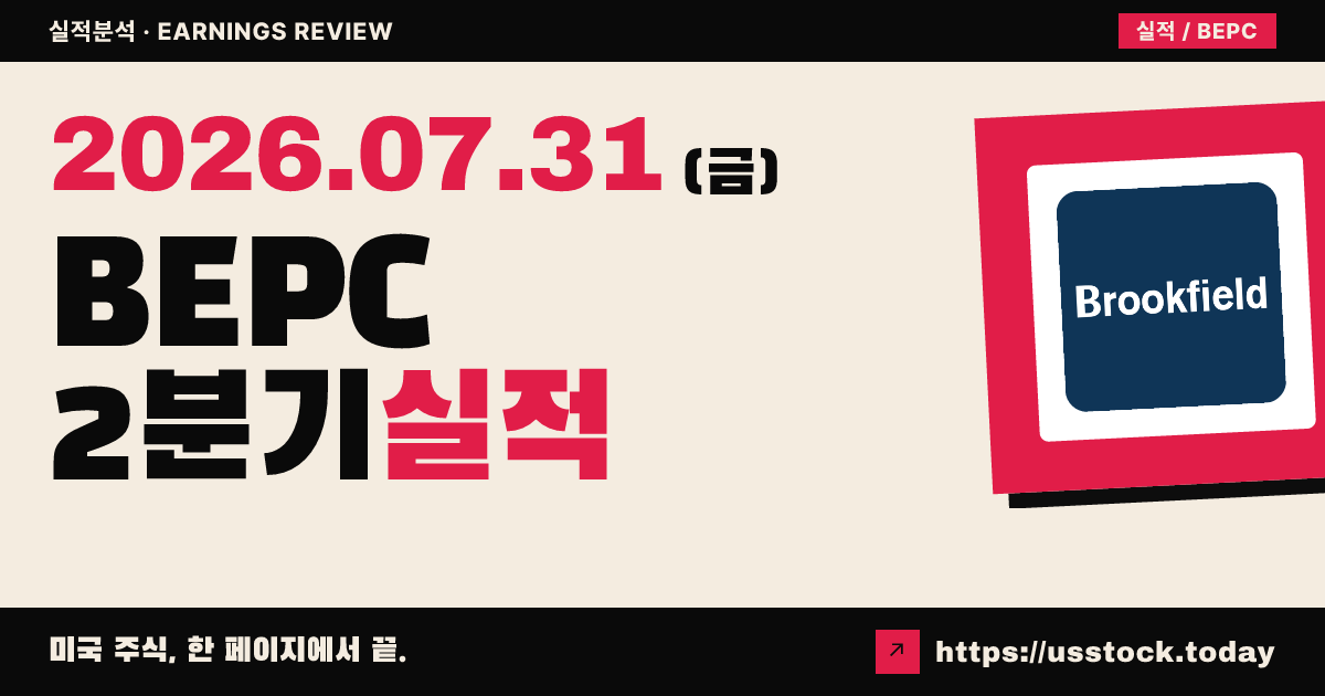 브룩필드 리뉴어블($BEPC) 2026년 2분기 실적 분석 — 운영자금 사상 최고, 매출은 예상 하회