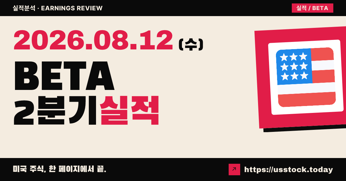 베타테크놀로지즈($BETA) 2026년 2분기 실적 분석 — 매출 예상을 크게 웃돌고 연간 전망 상향, 적자 부담에 시간외 약세