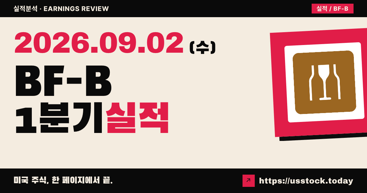 브라운포먼즈($BF-B) 2027회계연도 1분기 실적 분석 — 주당순이익은 예상 상회, 매출은 소폭 미달