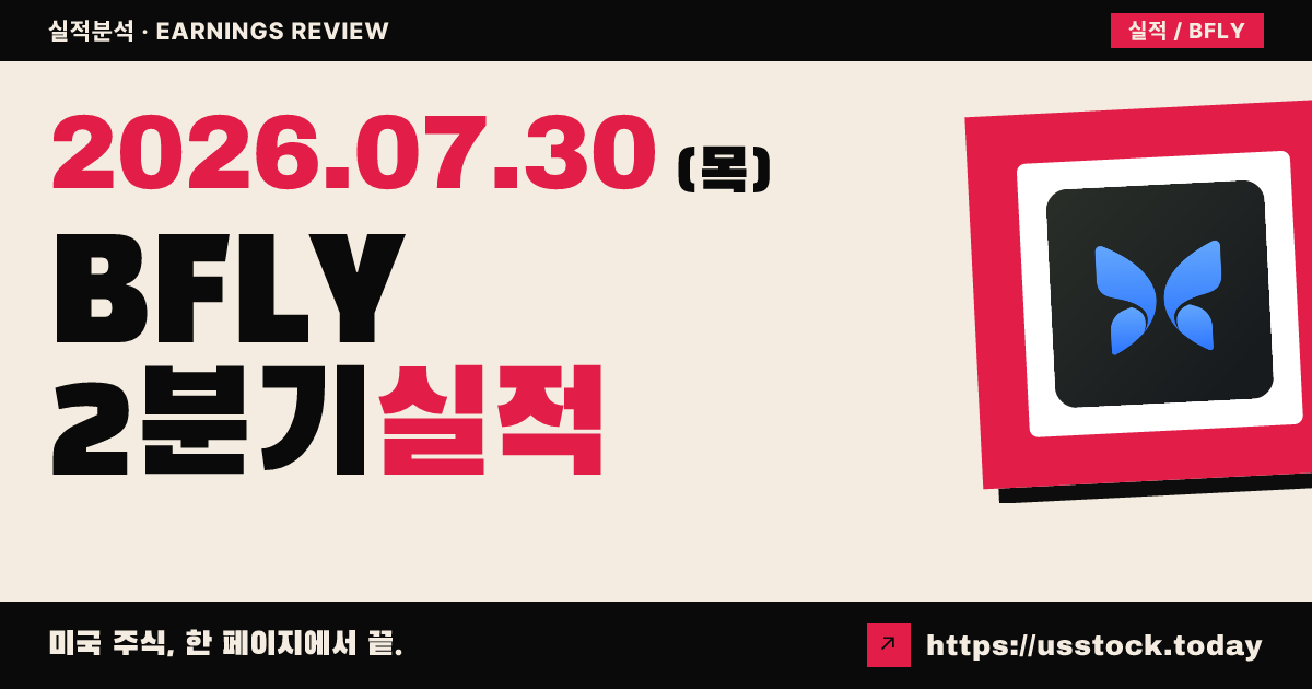 버터플라이 네트워크($BFLY) 2026년 2분기 실적 분석 — 매출·조정 이익 예상 상회, 연간 가이던스 상향