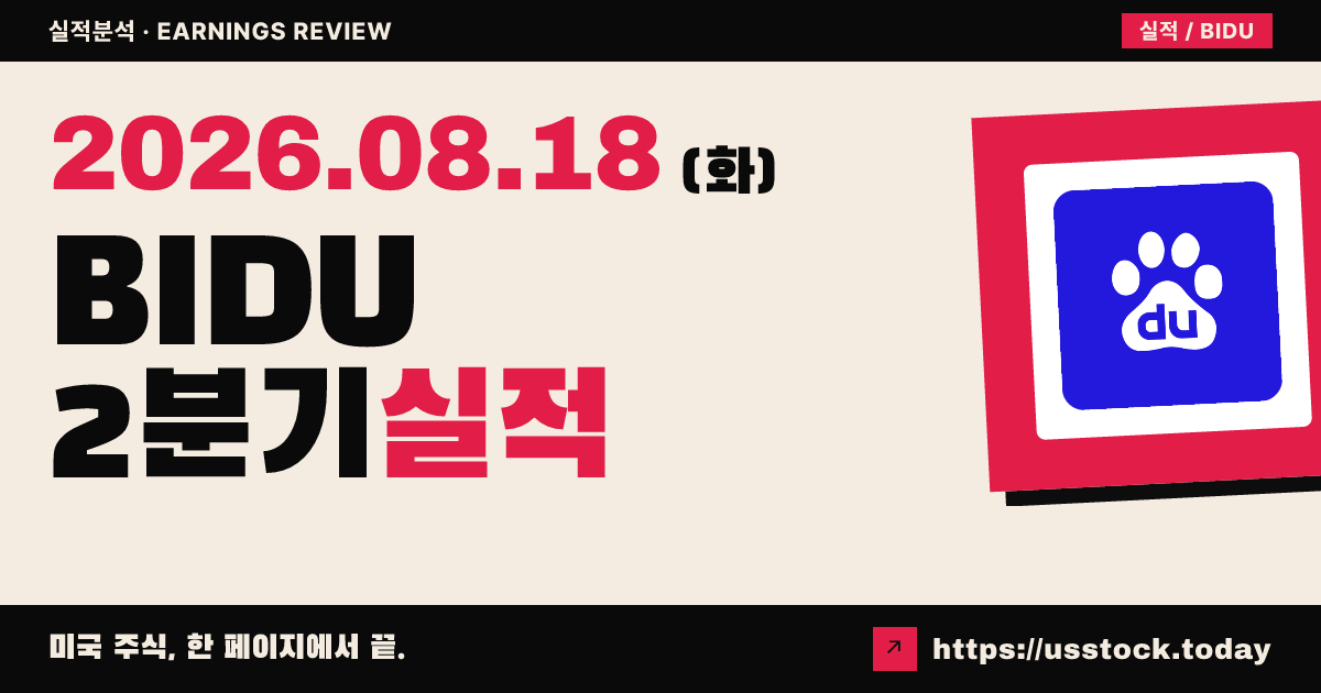 바이두($BIDU) 2026년 2분기 실적 분석 — 매출·조정 주당이익 예상 하회, 광고 부진