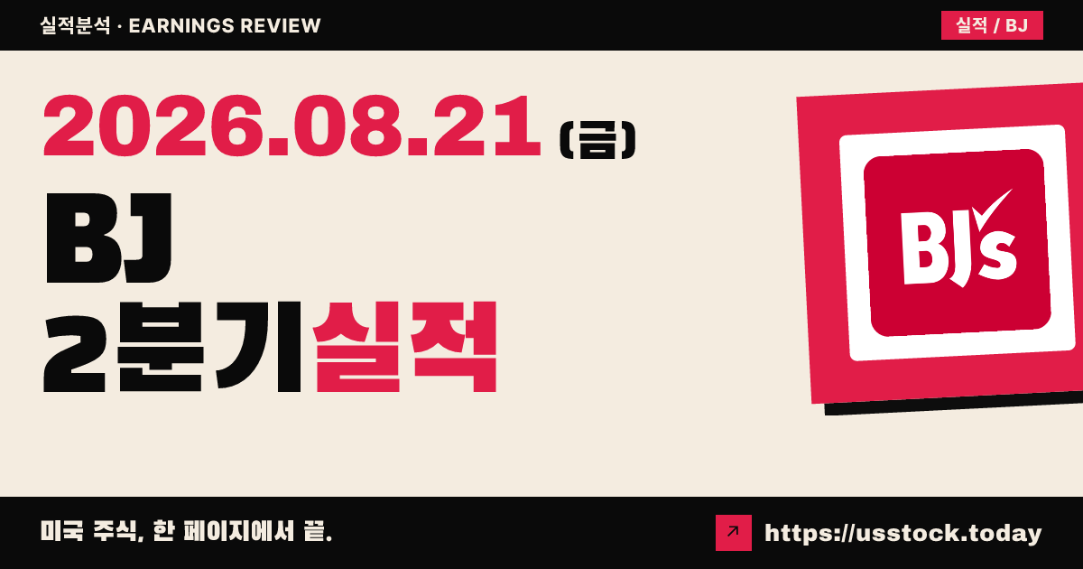비제이즈 홀세일 클럽 홀딩스($BJ) 2026회계연도 2분기 실적 분석 — 매출·주당이익 예상 상회, 연간 가이던스 상향