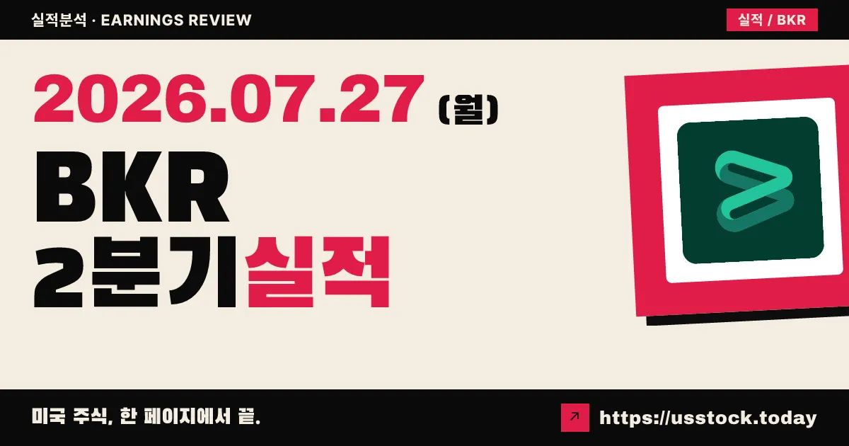 베이커 휴즈($BKR) 2026년 2분기 실적 분석 — 조정 주당순이익 0.64달러로 컨센서스 대폭 상회, 산업·에너지기술 수주 사상 최대