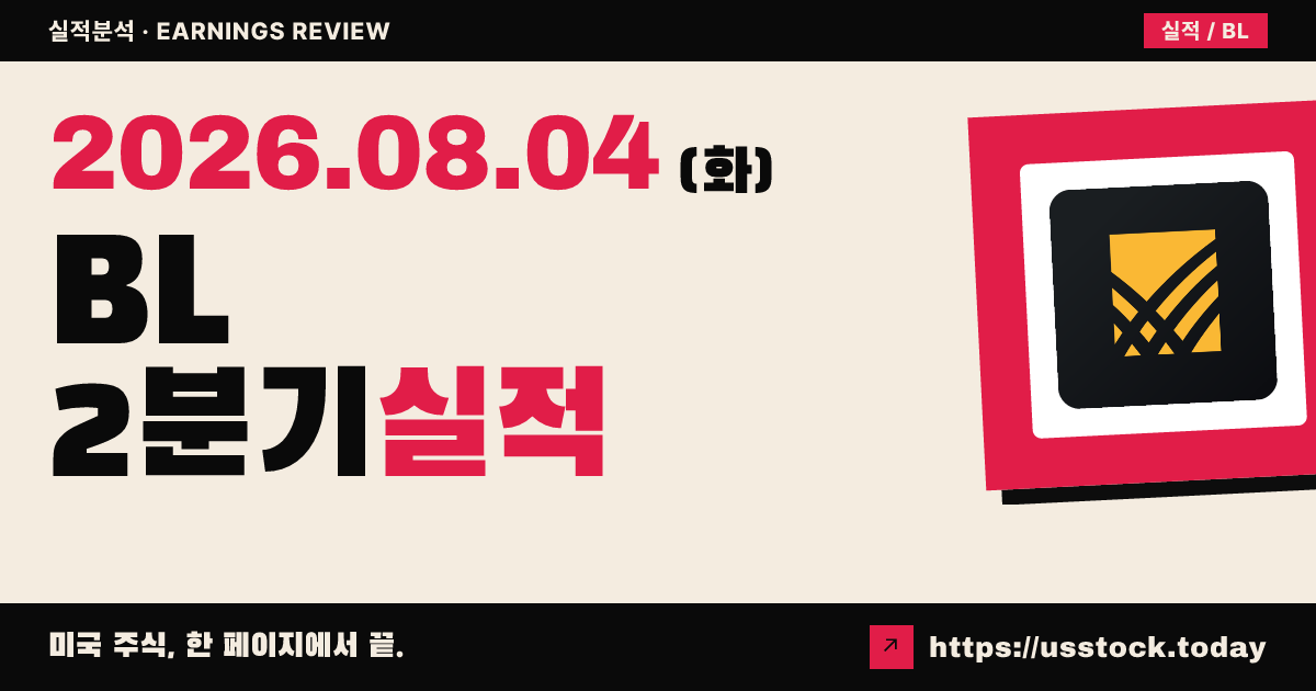 블랙라인($BL) 2026년 2분기 실적 분석 — 조정 EPS 비트에도 시간외 급락