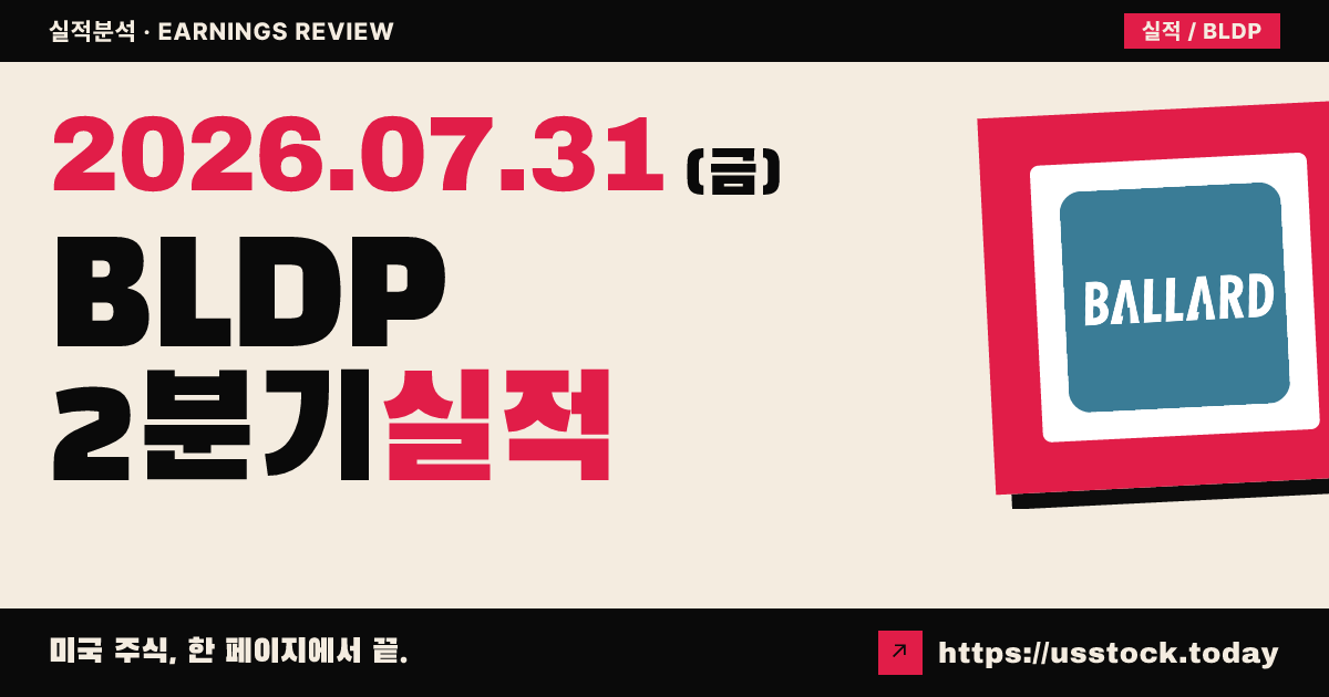 발달파워시스템즈($BLDP) 2026년 2분기 실적 분석 — 매출 예상 하회에도 마진 개선·지오퓨라 인수