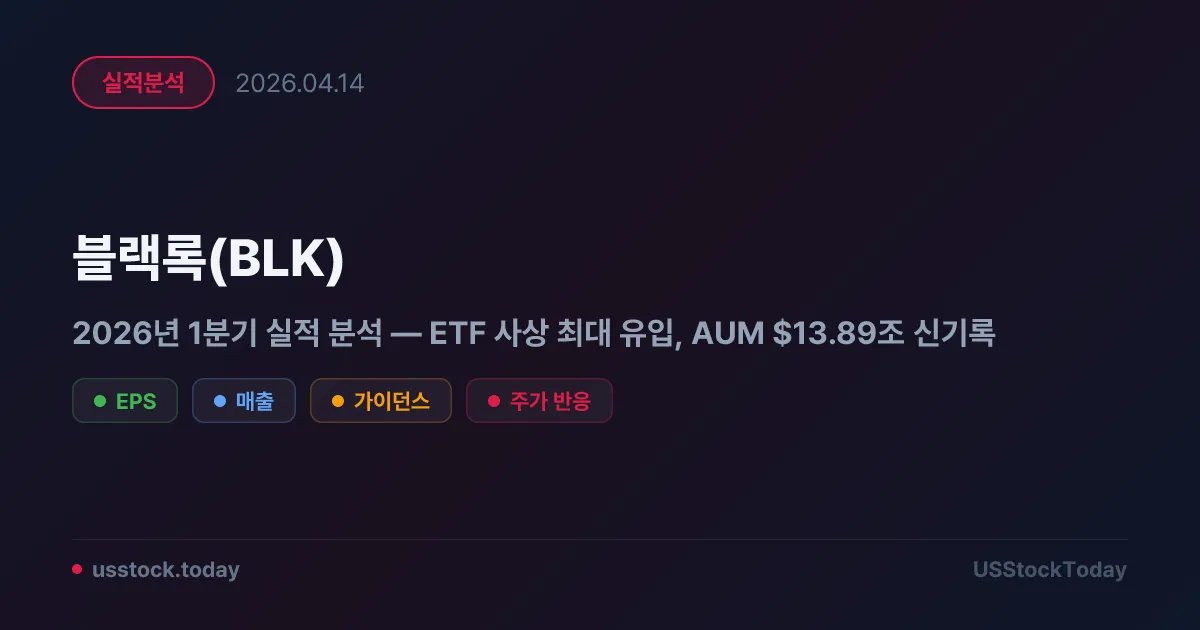 블랙록(BLK) 2026년 1분기 실적 분석 — ETF 사상 최대 유입, AUM $13.89조 신기록