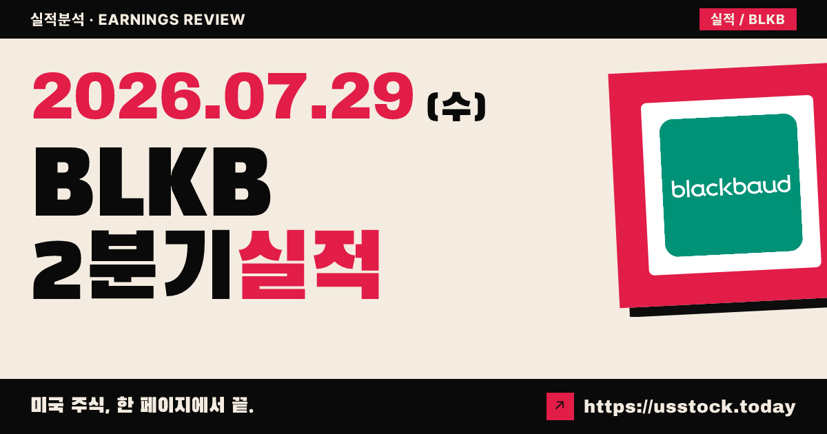 블랙바드($BLKB) 2026년 2분기 실적 분석 — 조정 주당순이익 상회·연간 가이던스 상단 기대
