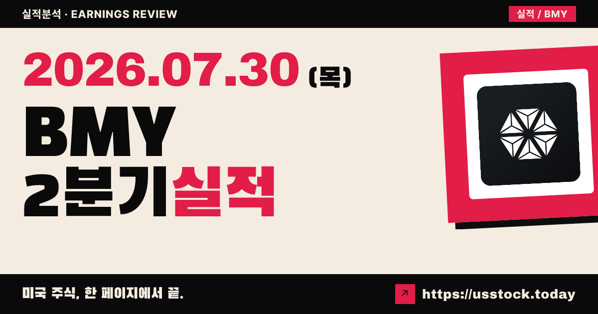 브리스톨마이어스스퀴브(BMY) 2026년 2분기 실적 분석 — 조정 이익·매출 큰 폭 상회, 연간 가이던스 상향