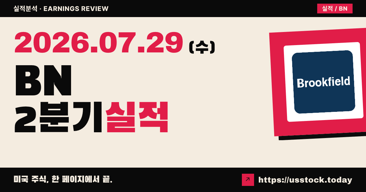 브룩필드 코퍼레이션($BN) 2026년 2분기 실적 분석 — 공식 수치 미확정, 발표는 8월 13일로 안내