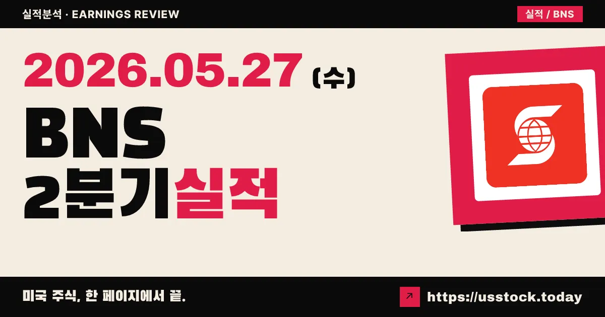 스코샤뱅크(BNS) 2026년 2분기 실적 분석 — EPS·매출 동반 서프라이즈, 배당 4% 인상