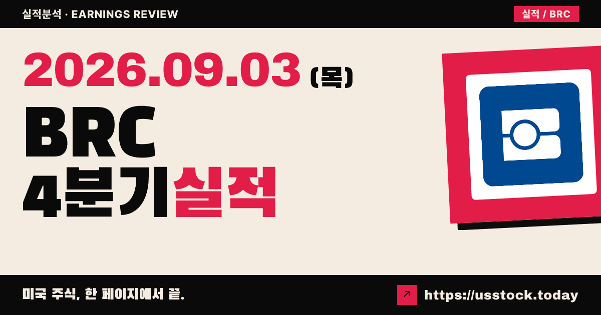 브래디코프($BRC) 2026회계연도 4분기 실적 분석: 조정 주당순이익 소폭 상회, 가이던스 신규
