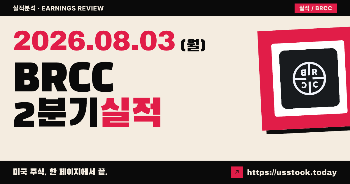 비알씨($BRCC) 2026년 2분기 실적 분석 — 매출 예상 상회·연간 가이던스 유지에 시간외 급등
