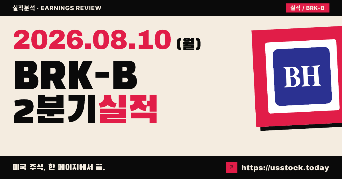 버크셔해서웨이($BRK-B) 2026년 2분기 실적 분석 — 영업이익 16% 증가·현금 재배치 본격화
