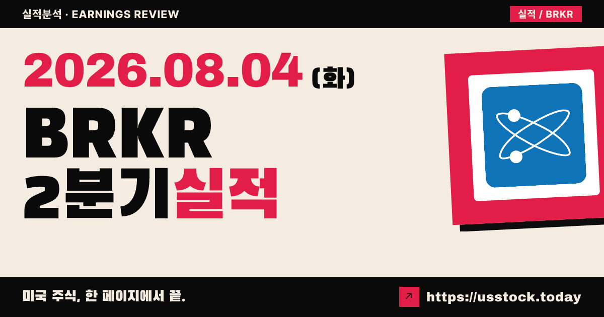 브루커($BRKR) 2026년 2분기 실적 분석 — 조정 주당순이익 상회·매출 하회, 시간외 급락