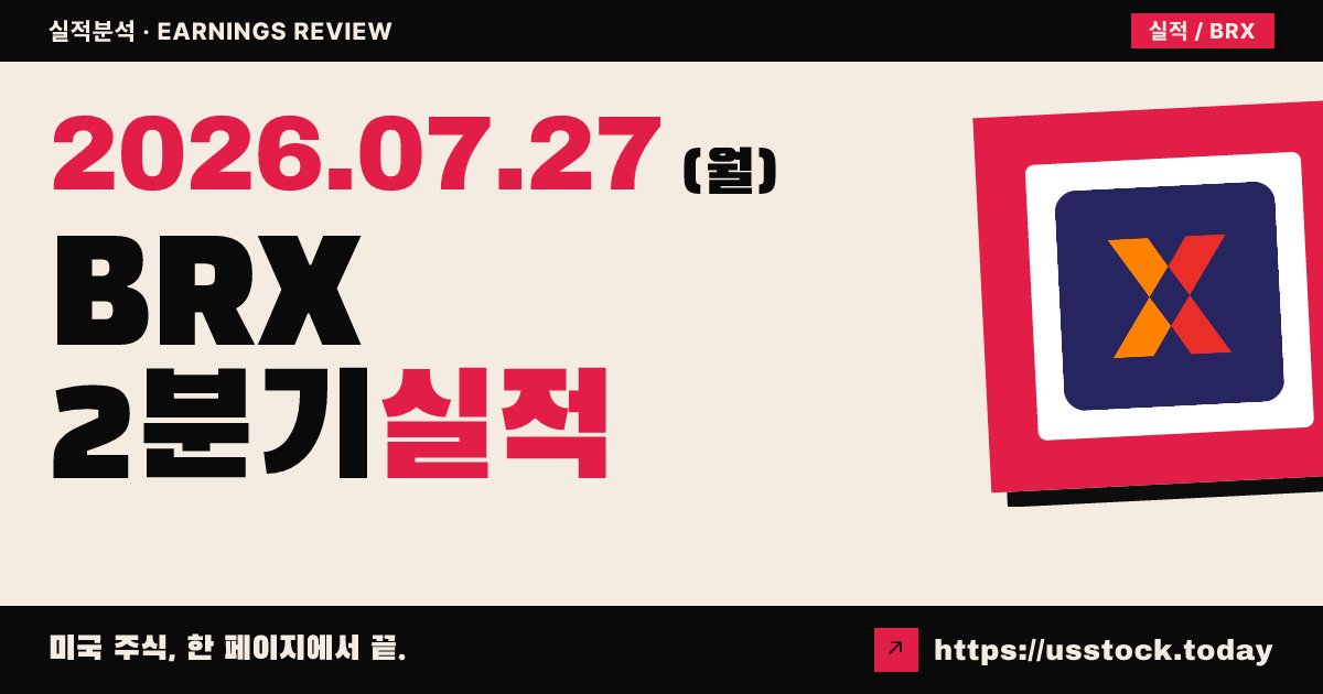 브릭스모어($BRX) 2026년 2분기 실적 분석 — FFO 0.58달러·소형매장 임대율 사상 최고, 연간 가이던스 상향